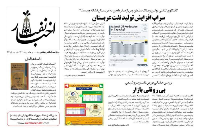شماره ۶۳ روزنامه الکترونیکی اخبار نفت/شنبه ۱ امرداد ۱۴۰۱