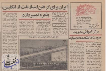 مذاکرات ایران و انگلیس برای نفت دریای شمال