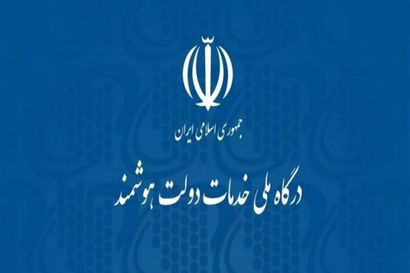 اتصال وزارت نفت به پنجره ملی خدمات دولت هوشمند