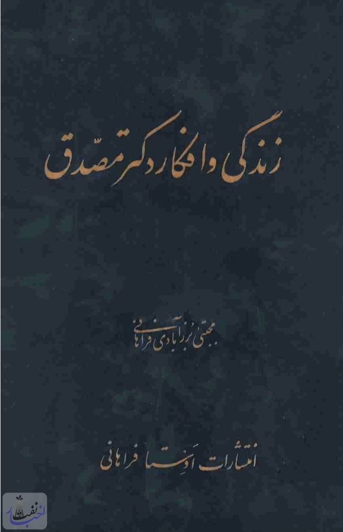 زندگی و افکار دکتر محمد مصدق