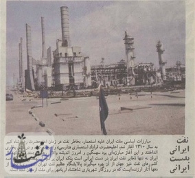 نفت ایرانی به دست ایرانی